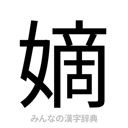 嫡（ゴシック体）