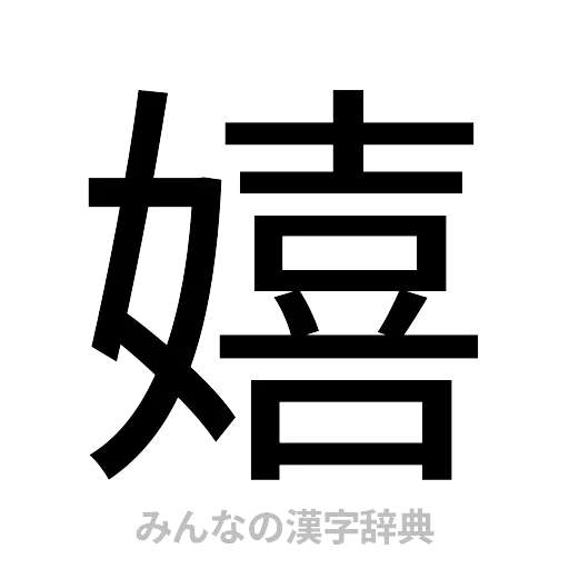 嬉（ゴシック体）