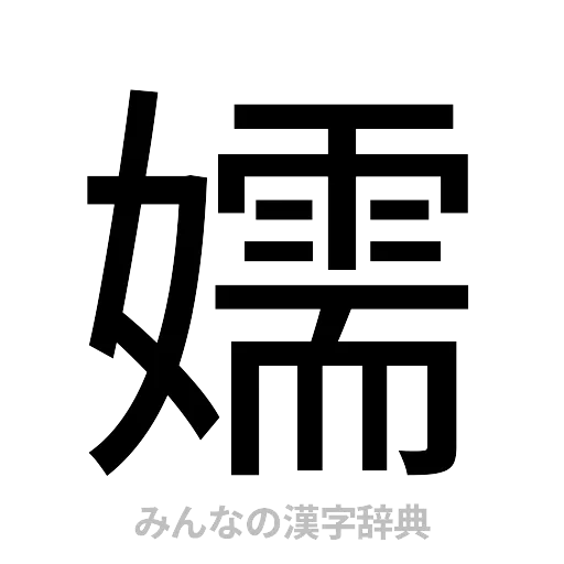嬬（ゴシック体）