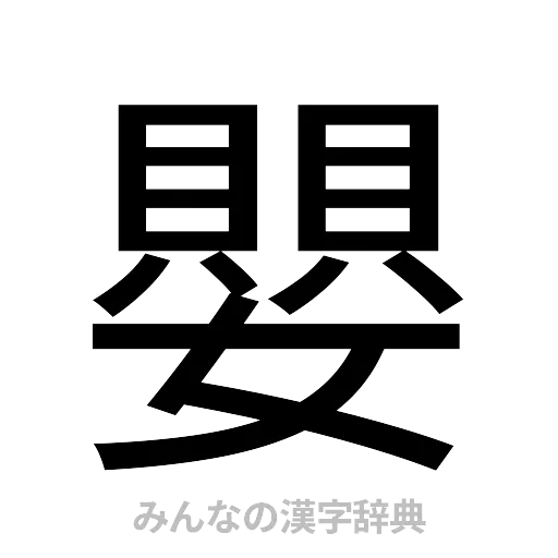 嬰（ゴシック体）