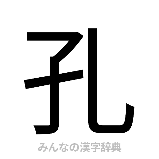 孔（ゴシック体）