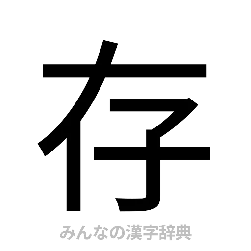 存（ゴシック体）