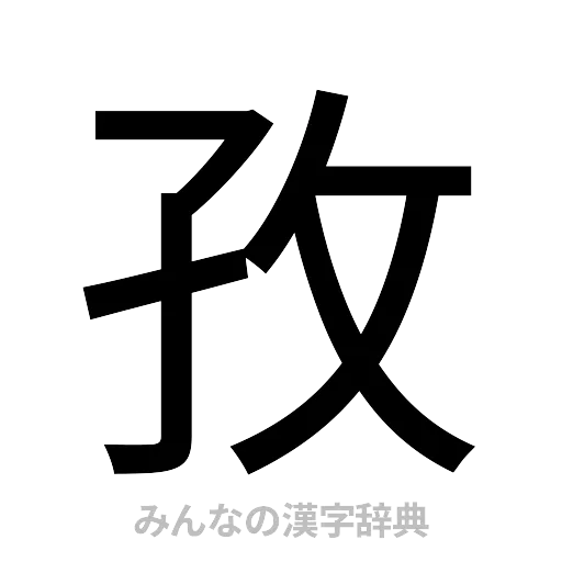 孜（ゴシック体）