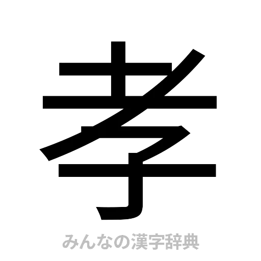孝（ゴシック体）