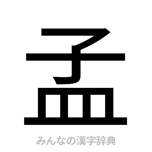 孟（ゴシック体）