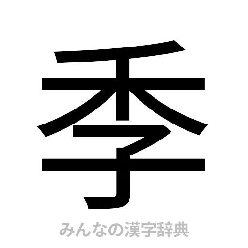 季（ゴシック体）
