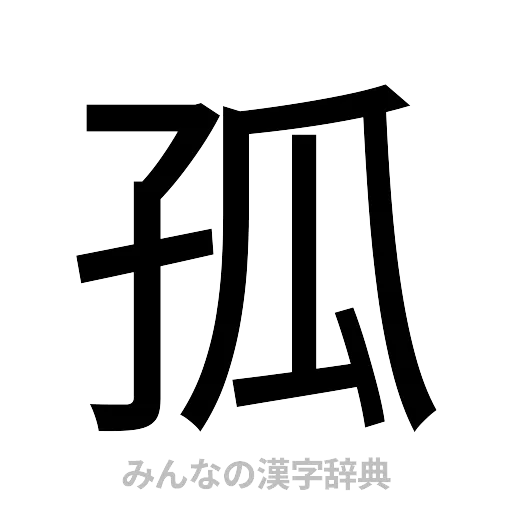 孤（ゴシック体）