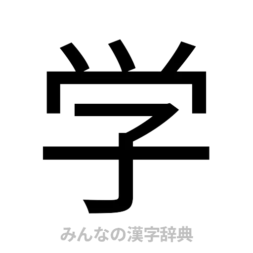 学（ゴシック体）