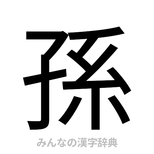 孫（ゴシック体）