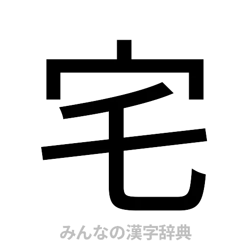宅（ゴシック体）