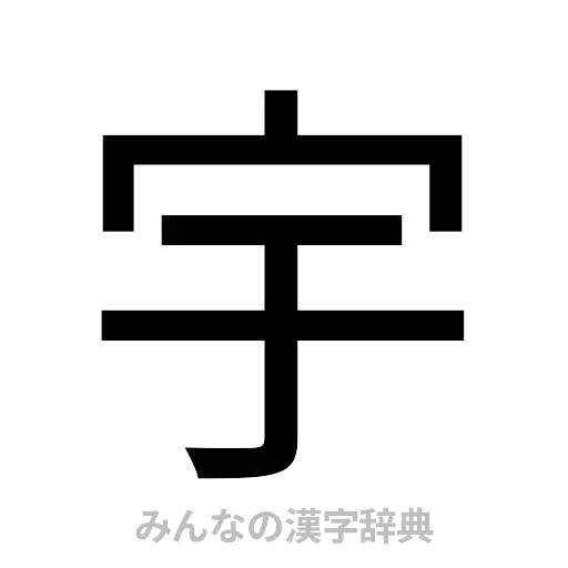 宇（ゴシック体）