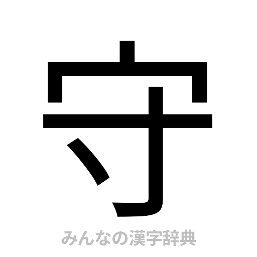 守（ゴシック体）