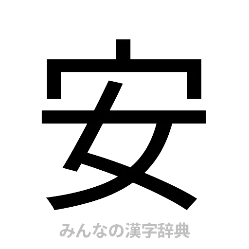 安（ゴシック体）