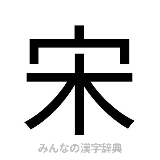 宋（ゴシック体）