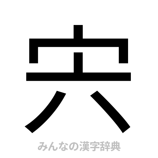 宍（ゴシック体）