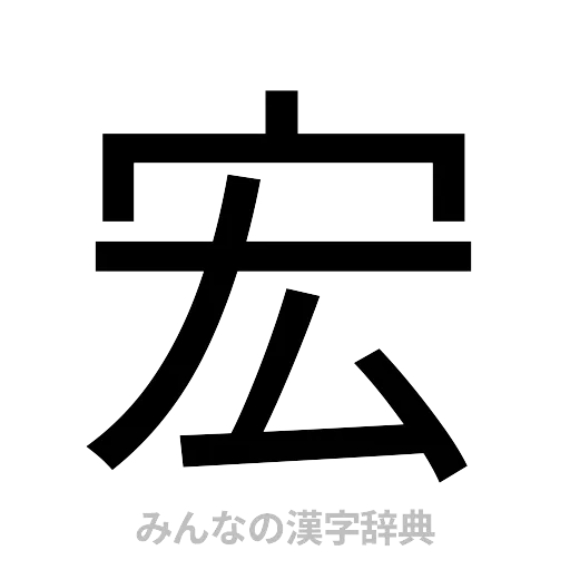 宏（ゴシック体）