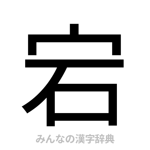 宕（ゴシック体）