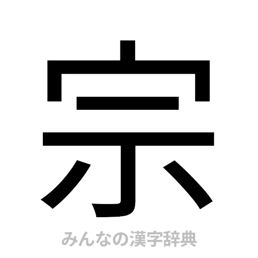 宗（ゴシック体）