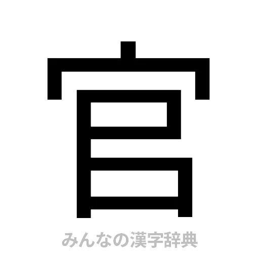 官（ゴシック体）