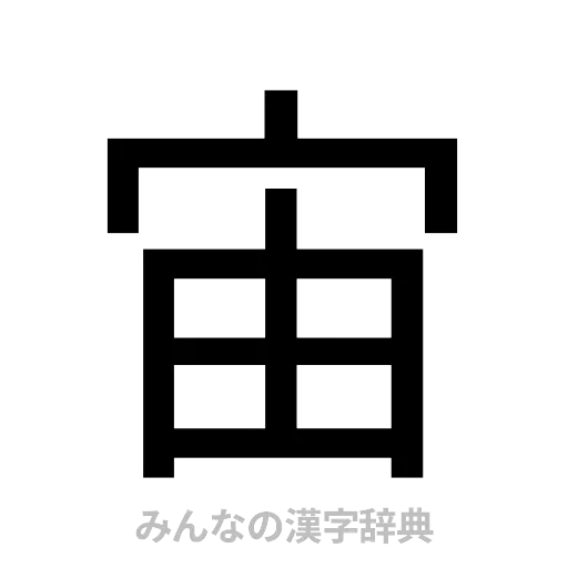 宙（ゴシック体）