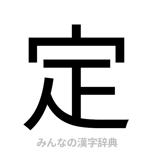 定（ゴシック体）