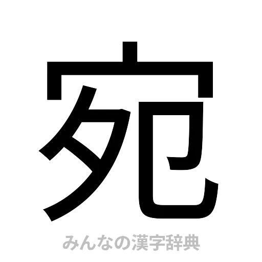 宛（ゴシック体）