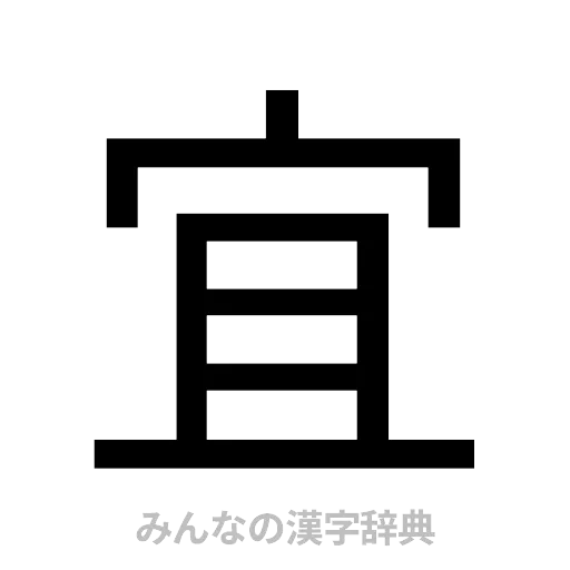 宜（ゴシック体）