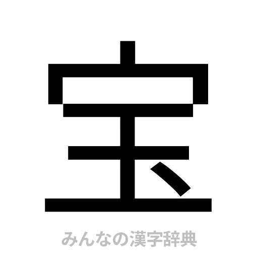 宝（ゴシック体）