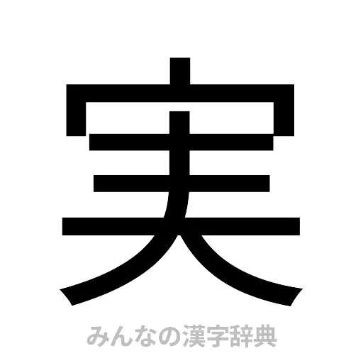 実（ゴシック体）