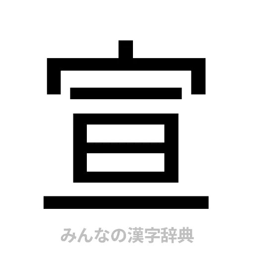 宣（ゴシック体）