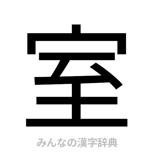 室（ゴシック体）