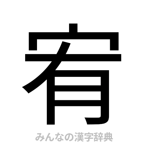 宥（ゴシック体）