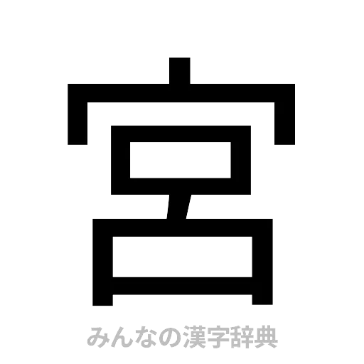 宮（ゴシック体）