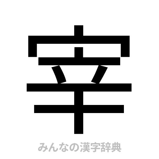 宰（ゴシック体）