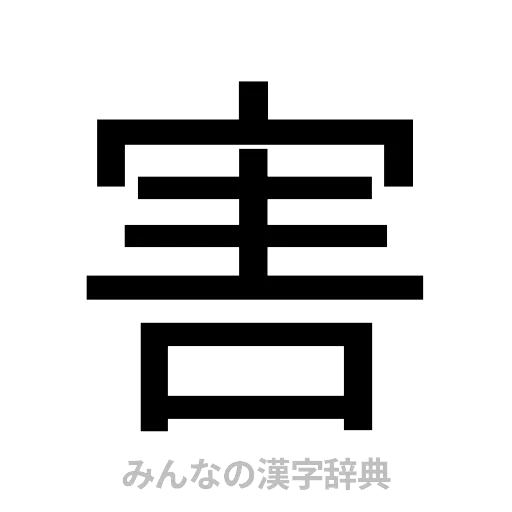 害（ゴシック体）