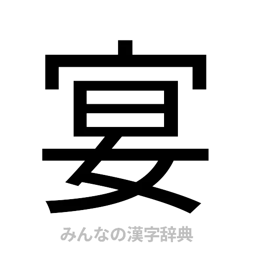 宴（ゴシック体）