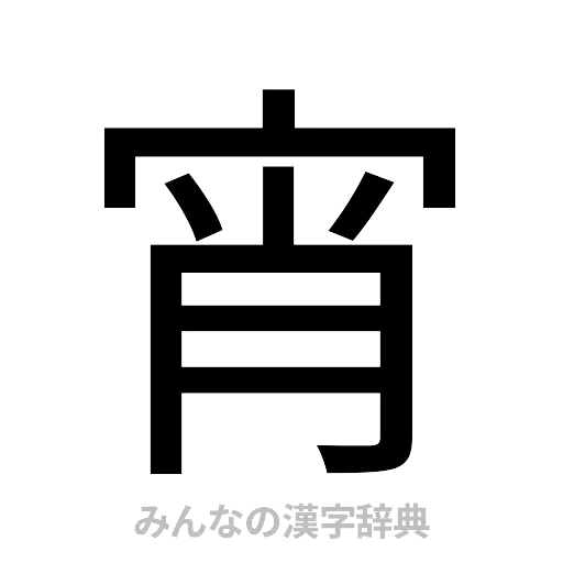 宵（ゴシック体）