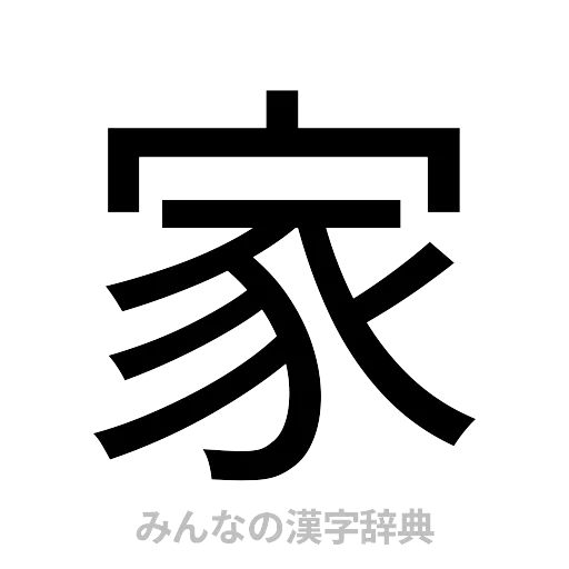 家（ゴシック体）