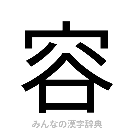 容（ゴシック体）