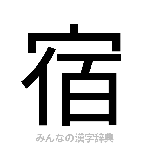 宿（ゴシック体）