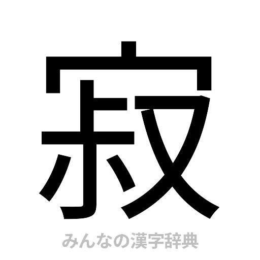 寂（ゴシック体）