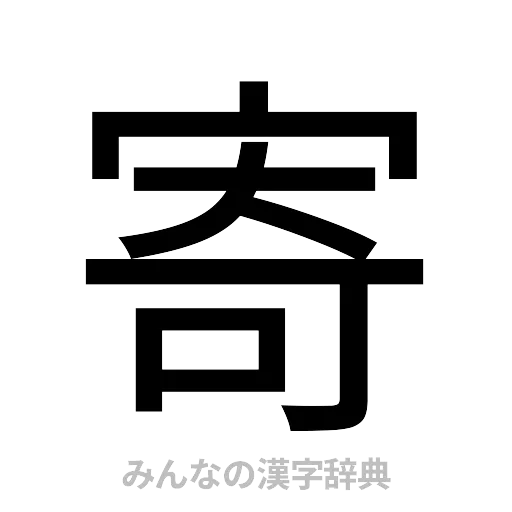 寄（ゴシック体）