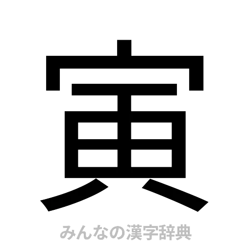 寅（ゴシック体）