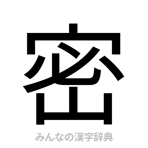 密（ゴシック体）