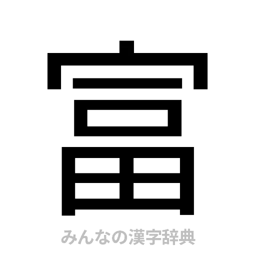 富（ゴシック体）