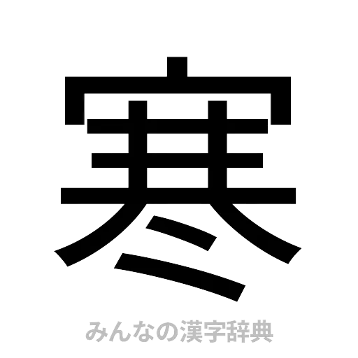 寒（ゴシック体）
