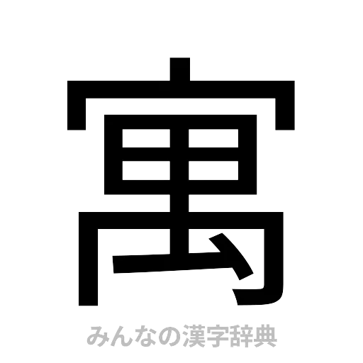 寓（ゴシック体）