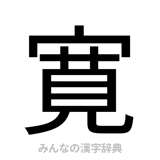 寛（ゴシック体）