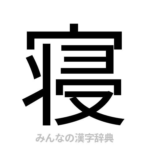 寝（ゴシック体）