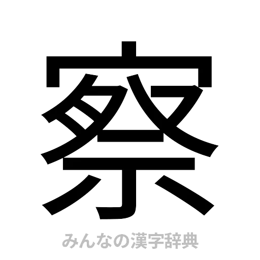 察（ゴシック体）